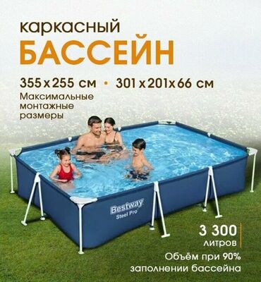 Бассейны: Размер: 300 х 201 х 66 см. • Максимальные монтажные размеры: 355 x 255