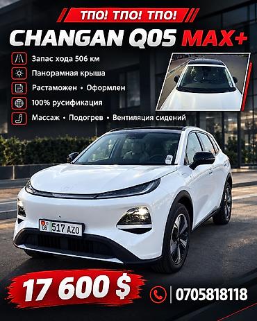 Changan Qiyuan Q05: 2026 г., Автомат, Электромобиль, Кроссовер