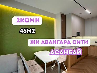 абдурахманова: 1 комната, 46 м², Асанбай мкр Элитка, 10 этаж, Евроремонт — 1