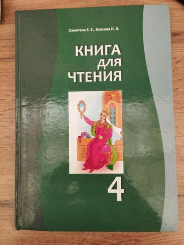 медицинская книга: Книга Для Чтения 4 Кл
Озмитель Е. Е., Власова И. В