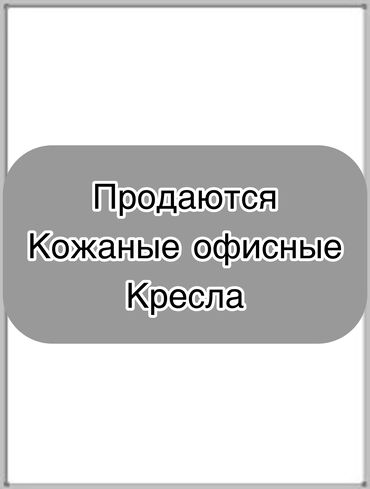 мебель беш сары: Жетекчи креслосу, Офистик, Жаңы