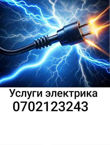 Электрики: Электрик | Установка счетчиков, Установка стиральных машин, Демонтаж электроприборов Больше 6 лет опыта