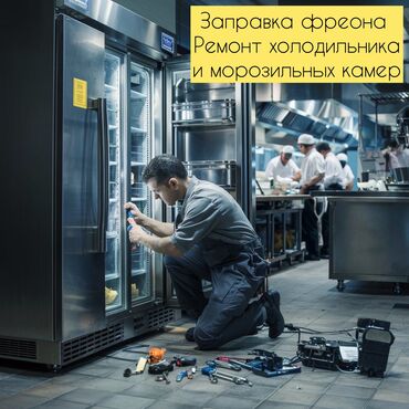 фрезер мороженое: Ремонт холодильника, морозильных камер, заправка фреоном. Мастер с