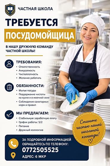 верошпирон в бишкеке: Частная школа приглашает в команду посудомойщицу. Требования: - — 1