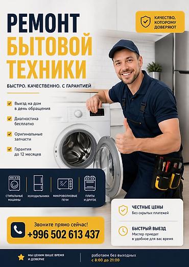 Ремонт стиральных машин и посудомоечных машин - Диагностика и at lalafo.kg — 1 Ремонт стиральных машин и посудомоечных машин - Диагностика и — 1