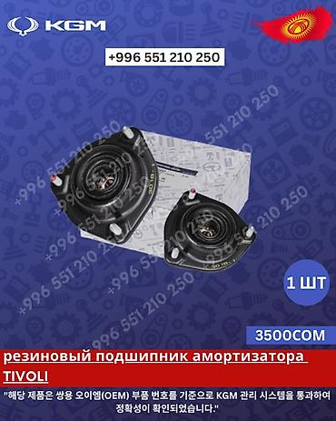 Резиновый подшипник амортизатора TIVOLI - Тип: опора/подшипник стойки