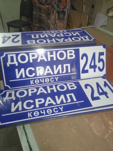 Другие услуги: Таблички уличные
для дома