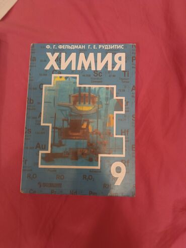 книга javascript: Учебник «Химия. 9 класс» — авторы Ф. Г. Фельдман, Г. Е. Рудзитис
