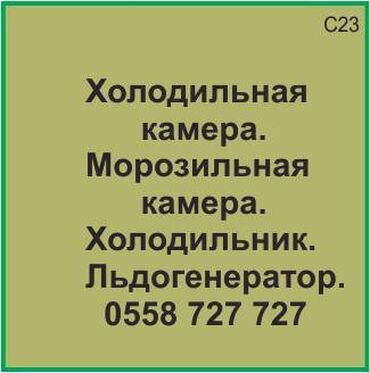 стоимость морозильной камеры: Холодильная камера. Морозильная камера. Холодильник. Ледогенератор