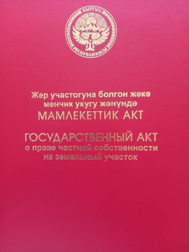 дом участки: 4 соток, Курулуш, Кызыл китеп, Техпаспорт, Сатып алуу-сатуу келишими