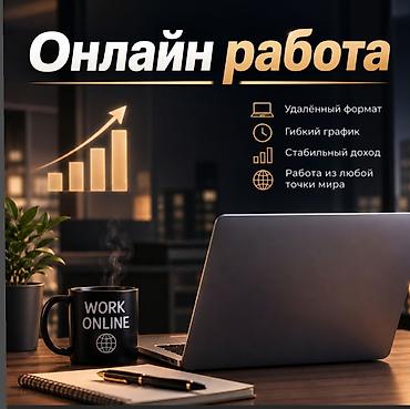 надом токмок: Онлайн-работа - Удалённый формат - Гибкий график - Стабильный доход - — 1