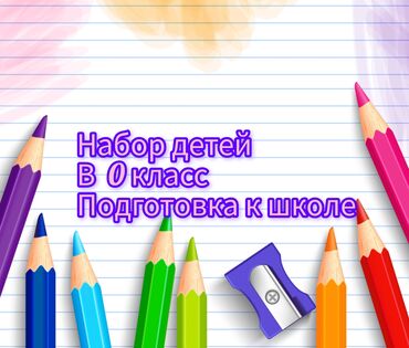 детские короткие лосины: Набор детей в группу 0 класс подготовка к школе . с 6 до 7 лет В