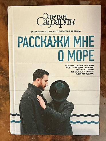 Bədii ədəbiyyat: Elçin Səfərli – “Расскажи мне о море” (rus dilində) - Janr: müasir — 1