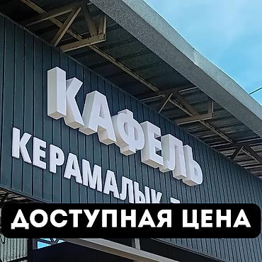 Изготовление рекламных конструкций: | Объемные буквы, | Разработка дизайна — 2