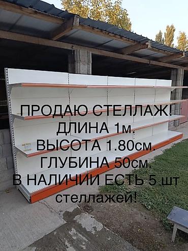Соода жабдуулары: Торговые стеллажи металлические для магазина/склада. ПРОДАЮ СТЕЛЛАЖ С — 2
