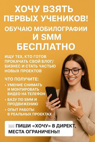 курсы психологии для школьников: Предлагается бесплатное обучение мобилографии и SMM для тех, кто