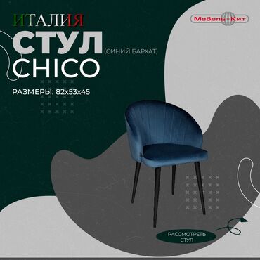 кресло samurai: Стул CHICO ☆Производство : ITALGRUPPO ☆Цена: 11 300 сом ☆Описание
