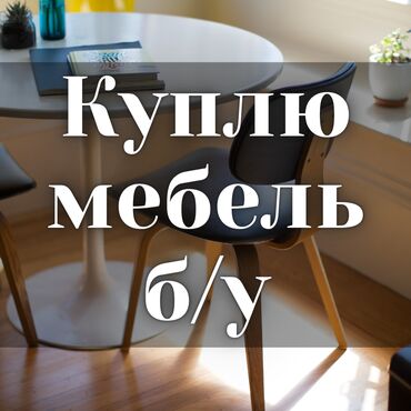 Другая мебель: Куплю б/у мебель! Шифоньеры. Кровати, диваны. Ковры, паласы. Столы