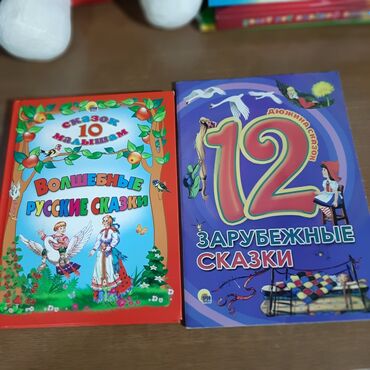 Digər kitablar və jurnallar: Детские сказки,в идеальном состояние несколько книжек новые.цены от 1 — 10