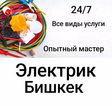 Электрики: Электрик | Электромонтажные работы Больше 6 лет опыта
