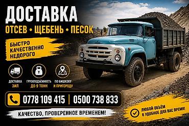 Доставка щебня, угля, песка, чернозема, отсев, 9 тонн
