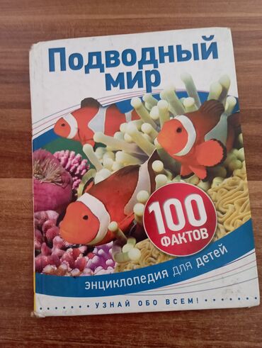 мирена цена бишкек: Энциклопедия "Подводный мир"
в отличном состоянии
