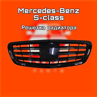 gladiator: Решетка радиатора для Mercedes‑Benz S‑Class. ⚠️ Есть в наличии — 1