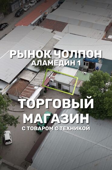 рынок сары озон: Продаётся торговый павильон с товаром 📍 Аламедин-1, рынок Чолпон —