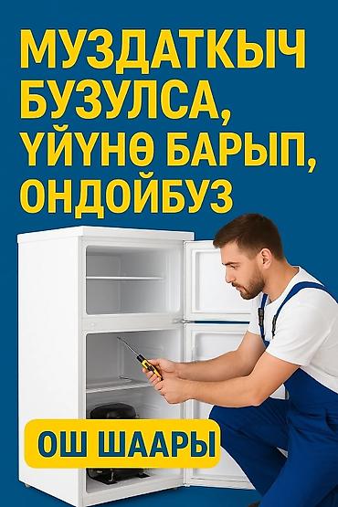 Ремонт холодильников, морозильников: Ремонт и обслуживание бытовой техники в г. Ош. Предлагаем услуги по — 3