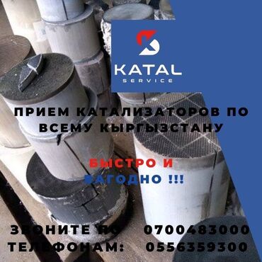 насадка для газа: Катализатор сатып алабыз,эн кымбат баада катализатор, Куплю