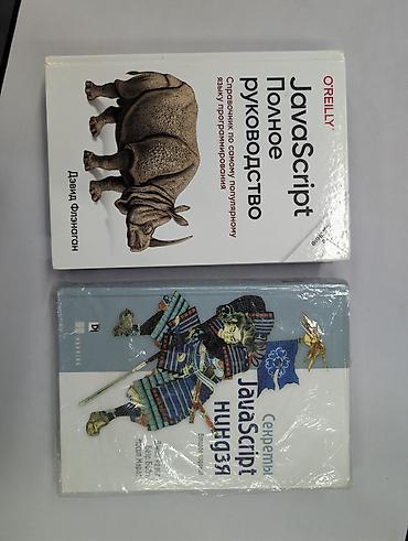Комплект из 2 книг по JavaScript (на русском): 1) JavaScript. Полное