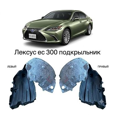 Дөңгөлөк жааларын коргогуч Комплект Lexus, 2018 г., Жаңы, Аналог