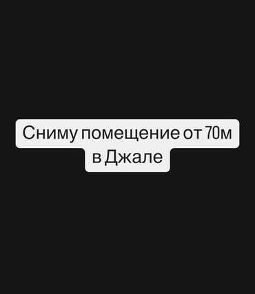 Сниму коммерческую недвижимость: Сниму помещение в Джале от 70м, на долгий срок для спортивной секции