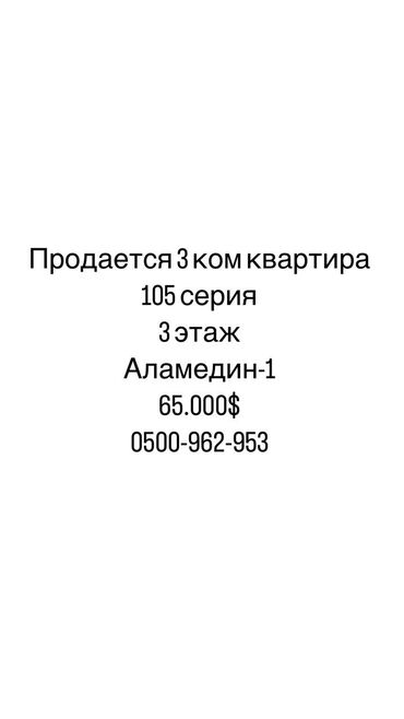 3 ком 105 серия: 3 комнаты, 58 м², 105 серия, 3 этаж, Старый ремонт