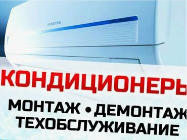 Установка техники: УСТАНОВКА КОНДИЦИОНЕРОВ | ПРОДАЖА | РЕМОНТ 🛠 Быстро. Надежно. С