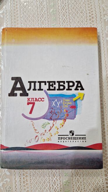 китеп алиппе: Учебник: Алгебра, 7 класс - Издательство: Просвещение - Твёрдая
