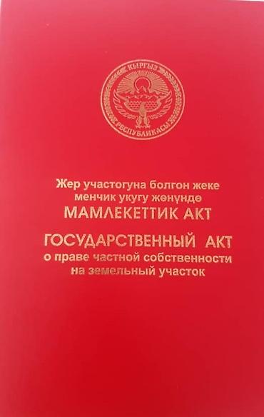 баня в токмоке: 50 соток, Для бизнеса, Красная книга — 5