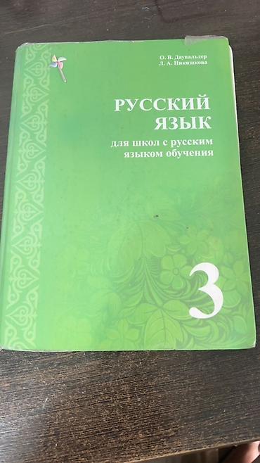 фат: Комплект учебников для 3 класса (школы с русским языком обучения) В — 1