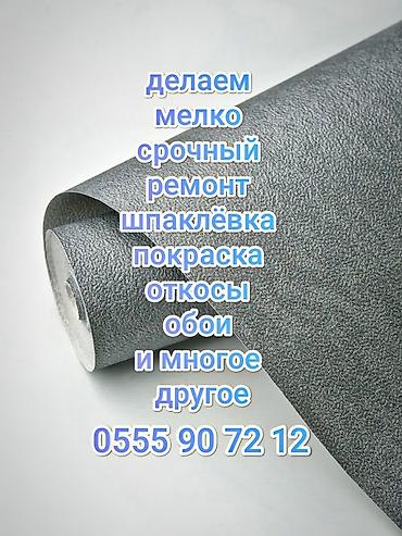 уста ремонт: Мелкий срочный ремонт - шпаклёвка - покраска; - откосы - поклейка — 1
