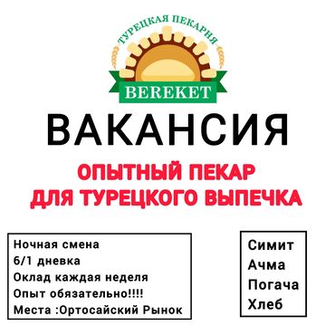 Пекари, Кондитеры: Требуется Пекарь, Оплата Еженедельно, Более 5 лет опыта