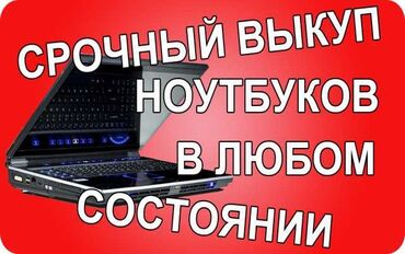 скупка планшетов: Скупка рабочих и не рабочих ноутбуков отправите фото на вацап и