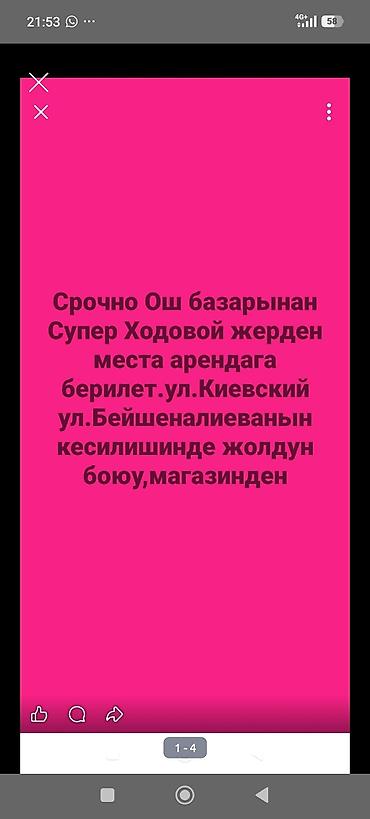 ошском рынке: ОШ базардан Супер Ходовой жерден места Арендага берилет Магазиден — 2