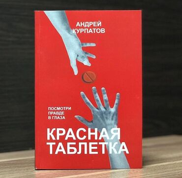 достучаться до сердец асель мелик читать: Книга " красная таблетка " Вам понравится эта книга, если… - вы