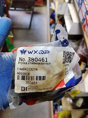 Втулка стабилизатора WXQP - Номер: 380461 (артикул на упаковке также