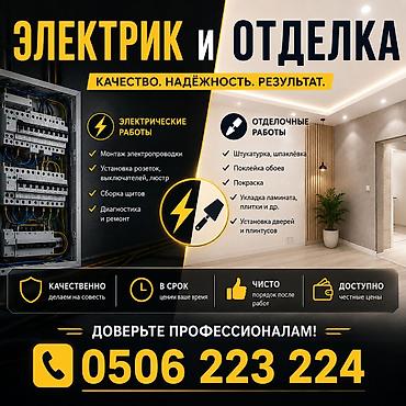 электро набор: Электрик и отделочные работы Качество. Надёжность. Результат — 1