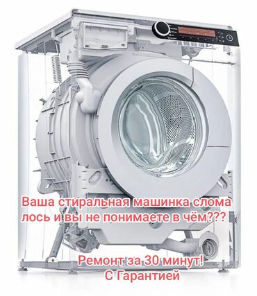 Стиральные машины: "Стиральная машина сломалась? Починю сегодня же! 🛠️"** ✅ Выезд