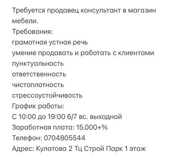 работу ишу: Требуется продавец-консультант для работы в магазине мебели. Кандидат