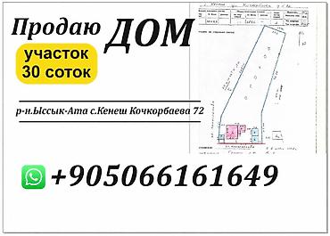 ПРОДАЁТСЯ ДОМ С БОЛЬШИМ УЧАСТКОМ 30 СОТКИ В СЕЛЕ КЕНЕШ По красной