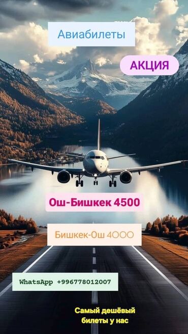 Туристические услуги: Авиабилеты по всем направлениям. Предлагаются: - Ош — Москва — 4