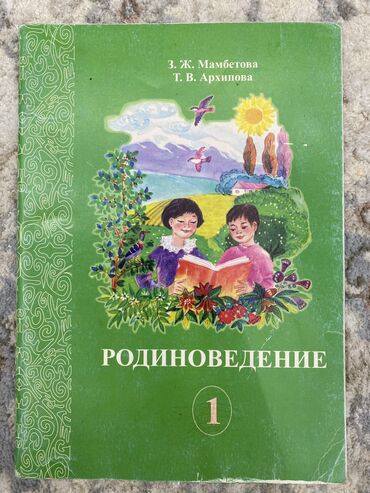 блокноты ежедневники бишкек: Родиноведение 1 класс